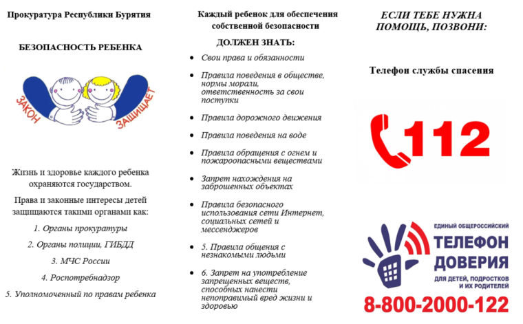 БЕЗОПАСНОСТЬ РЕБЕНКА Прокуратура РБ.