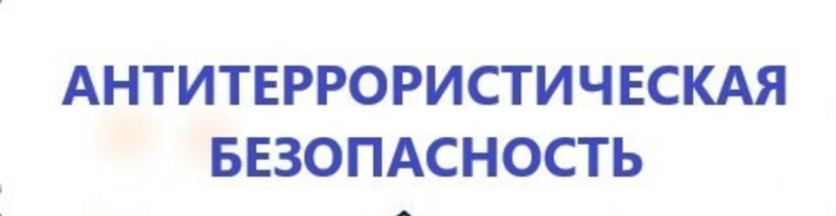 Всероссийское учение по отработке комплексного сценария по АТЗ.