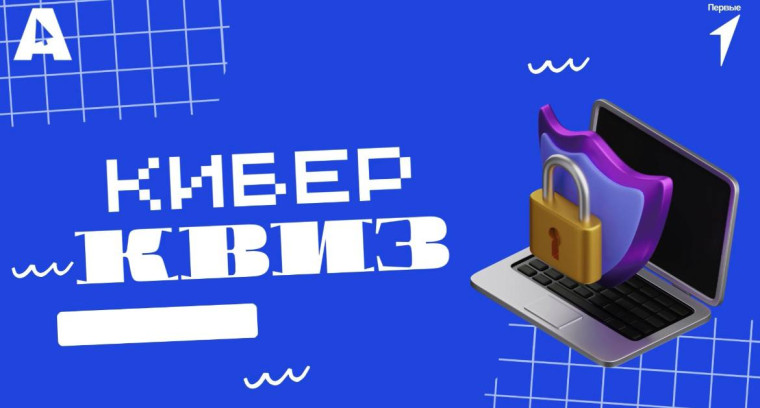 «КиберКвиз Первых» — путешествие в мир кибербезопасности для всех поколений!.