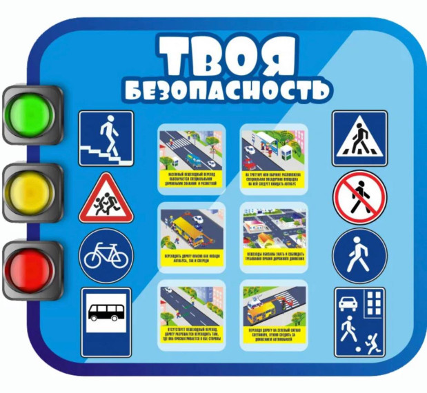 Безопасность ПДД.