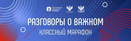 Проект "Разговоры о важном".